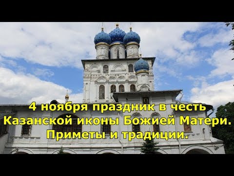 4 ноября праздник в честь Казанской иконы Божией Матери. Приметы и традиции.