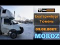 Рейс Екатеринбург - Тюмень от 09.02.2021г. | Дальнобой на газели с прицепом