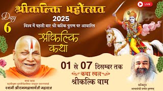 Day 6 | Shri Kalki Katha | Jagadguru Shri Rambhadracharya Ji Maharaj | Shri Kalki Dham | 2025 |