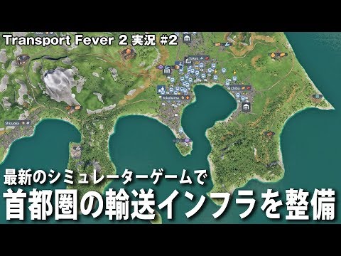 【Transport Fever 2】新発売されたシミュレーターゲームで日本の首都圏の輸送インフラを整備してみた【アフロマスク】