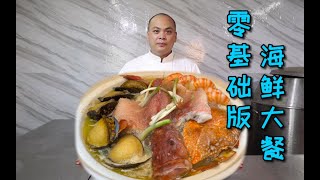 丈母娘又想吃新菜了，这次来个烹饪零基础也可以做的海鲜大餐