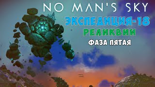 картинка: No Man's Sky. Экспедиция №18: Реликвии. Фаза пятая.