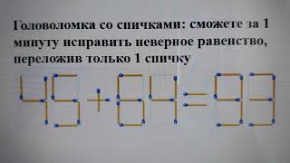 Головоломка со спичками: сможете за 1 минуту исправить неверное равенство, переложив только 1 спичку