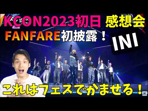 【KCON JAPAN 2023】FANFARE感想会！フェスで新規かっさらってる未来が見える！色々本音で語るよ！