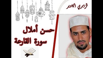 القارئ حسن أملال - قزابري أكادير- سورة القارعة