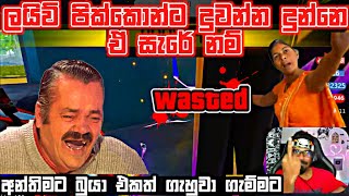 💥ඒ සැරේ නම් ගැහුවා ගැහිල්ලක් නැති වෙන්නම | Gaming sadu