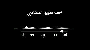 قد خلت من قبلكم سنن - تلاوة حزينة - محمد صديق المنشاوي