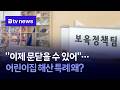 "이제 문닫을 수 있어"…어린이집 해산 특례 왜? [전북]