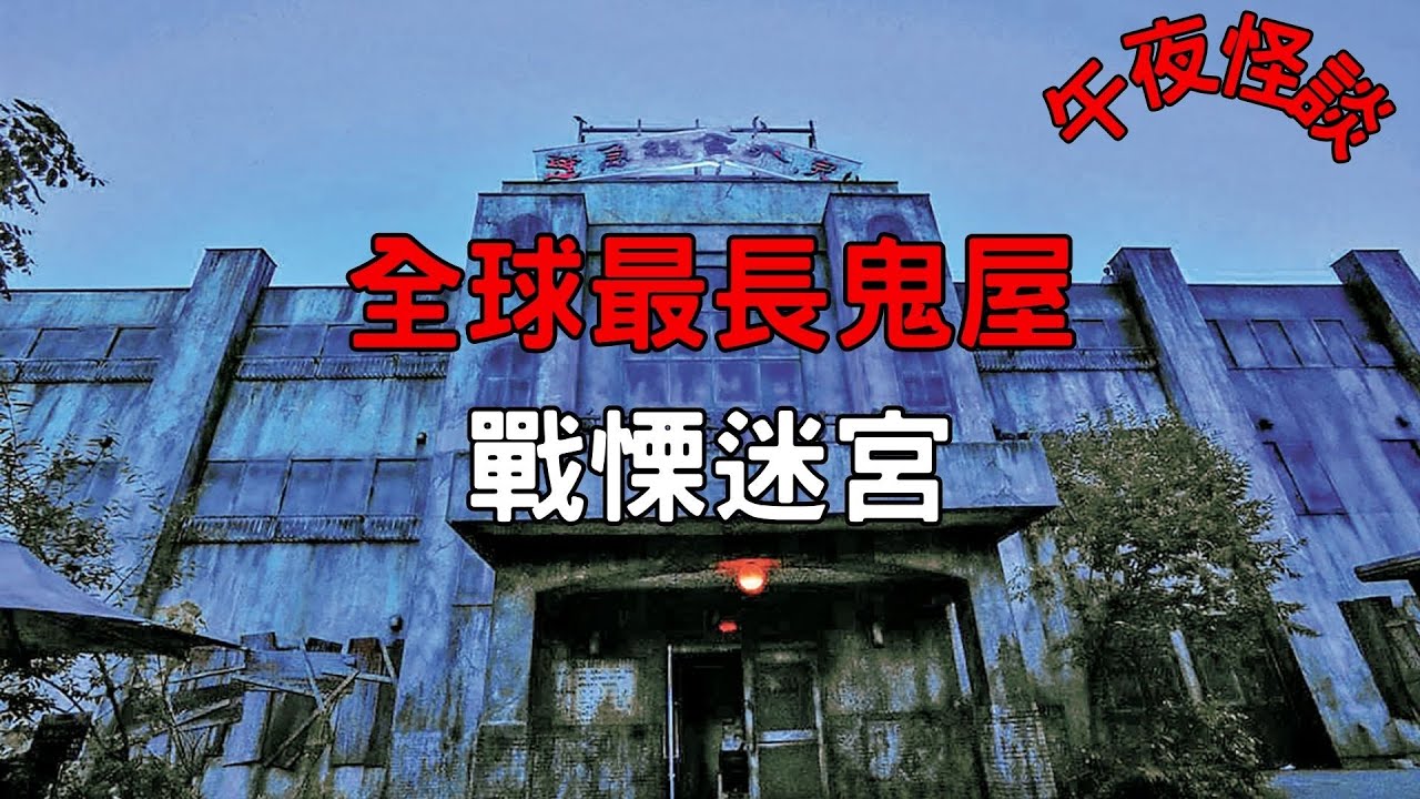 【訓住教聽 】日本鬼屋建在真實鬧鬼醫院上！解密世上最長鬼屋的黑暗歷史