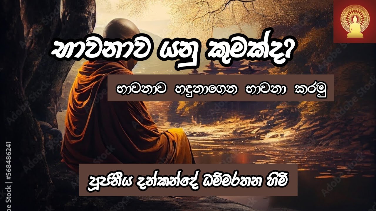 භාවනාව යනු කුමක්ද? (ඉක්මන් නිවන් මග) Ven. Dankande Dhammarathana Thero