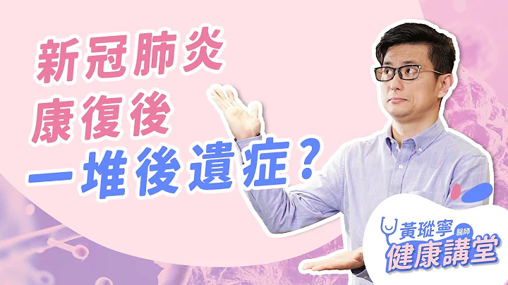 新冠肺炎康复后影响生活、生育？甚至二次感染？耸动传言聊不完 EP.4｜黄𪻐宁医师健康讲堂 - 天天要闻