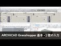 ARCHICAD Grasshopper 基本 ①壁の入力