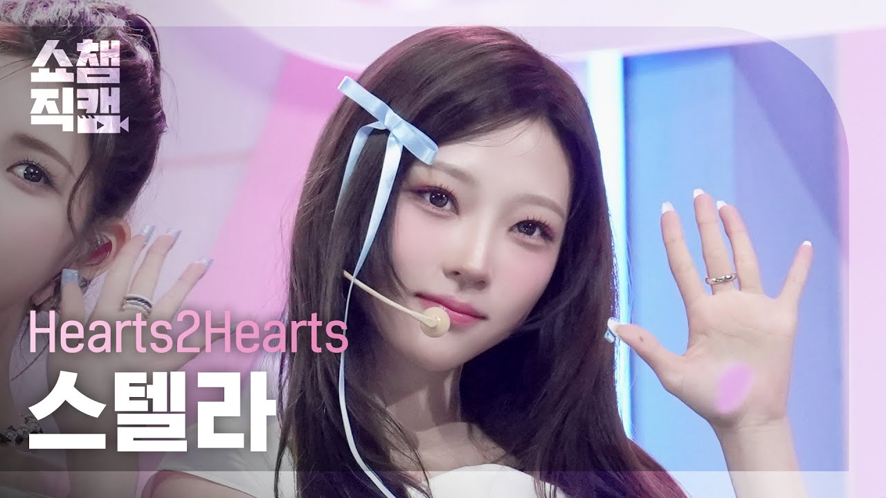 [쇼챔직캠 4K] Hearts2Hearts STELLA(하츠투하츠 스텔라) - FOCUS | Show Champion | EP.575のサムネイル