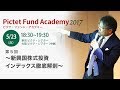 第5回2017PFA｜新興国株式インデックス徹底解剖