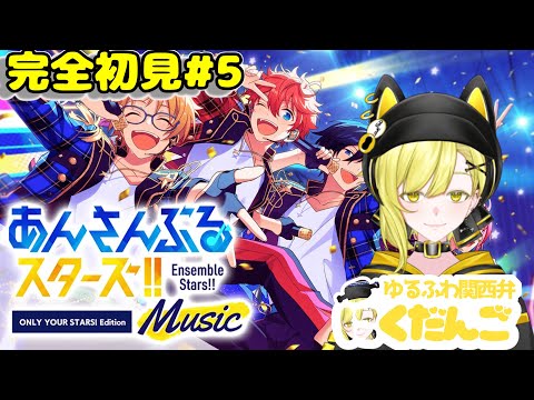 完全初見で送るあんスタ配信【推しに狂う生活】 ＃5  #あんさんぶるスターズ