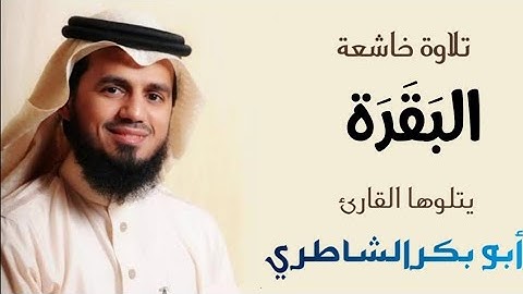 سورة البقرة أبو بكر الشاطري  كاملة sheikh abu bakr al shatri sourat  al bakara