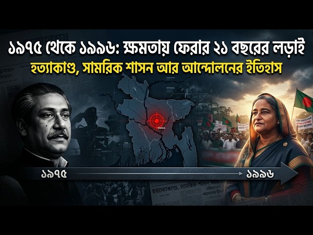 আওয়ামী লীগের উত্থান পতন ১৯৭৫ - ১৯৯৬ | ২১ বছরের গোপন রহস্য | এভাবেই কি আবারও ফিরবে শেখ হাসিনা?