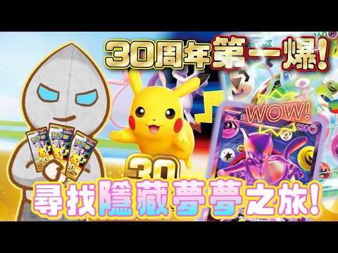 【PTCG 30th Anniversary Celebration Is Here🤩】Every pack has a Shiny Pikachu🌟 Determined to collect...