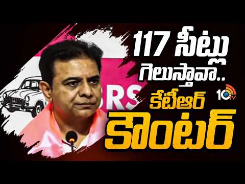 117 సీట్లు గెలుస్తావా.. కేటీఆర్ కౌంటర్ | KTR Counter to CM Revanth | 10TV News - 10TVNEWSTELUGU