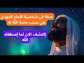 صفة في شخصية الإمام المهدي هي سبب محبة الله له إكتشف الأن لما إصطفاه الله
