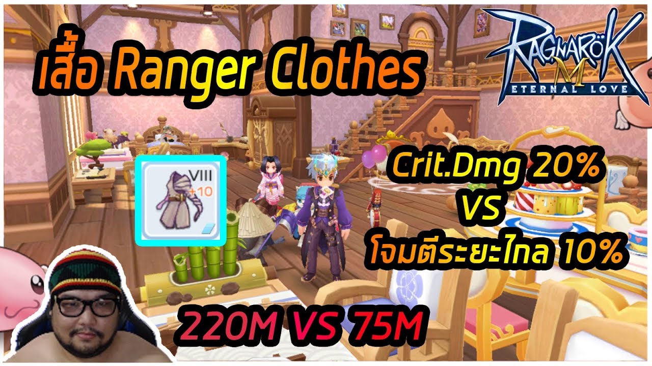 [ROM] : เสื้อ Ranger Clothes [ Crit.Dmg 20% VS โจมตีระยะไกล 10% ] 220M ...