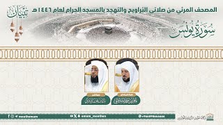 ( سورة يونس ).. المصحف الصوتي والمرئي من صلاتي التراويح والتهجد بالمسجد الحرام لعام 1446هـ.