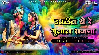 Udhalit Yere Gulal Sajana - Remix | DJ DEVIL BEATS | उधळीत येरे गुलाल साजना DJ Remix