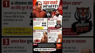 शिवसेना में बगावत! #bjp #gk #news #virel #shivsena #maharashtra #mumbai #shorts#trending #eci #upsc