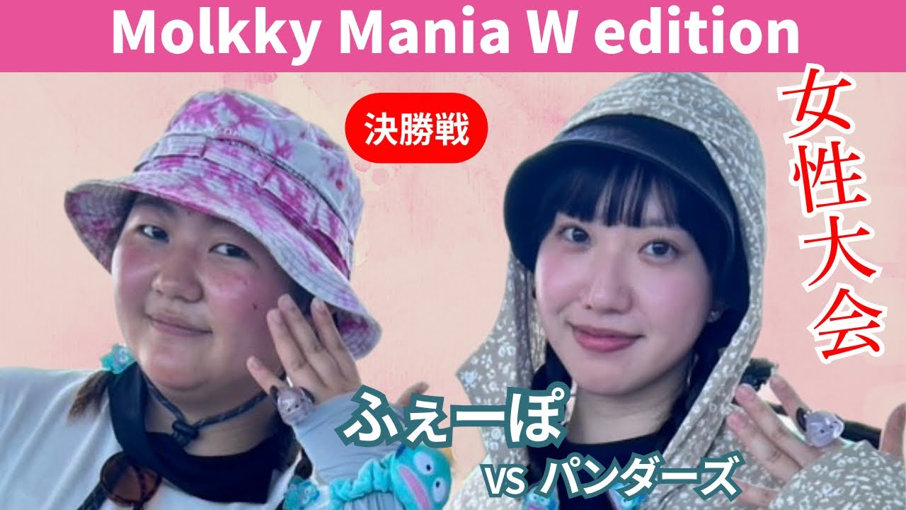 【モルック】Molkky Mania W edition