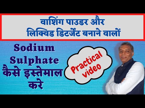 sodium sulphate use in washing powder & liquid detergent || chemicalsirji business