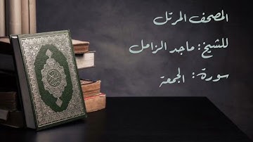 سورة الجمعة من المصحف المرتل للشيخ  ماجد الزامل