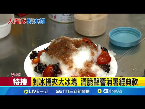 夏日回憶殺 古早剉冰機吃消暑更吃懷舊情 傳承冰店老師傅 百年製冰機效能更冰更強│記者 許書維 賴一銀 沈明志 │我食故我在20250717│三立新聞台