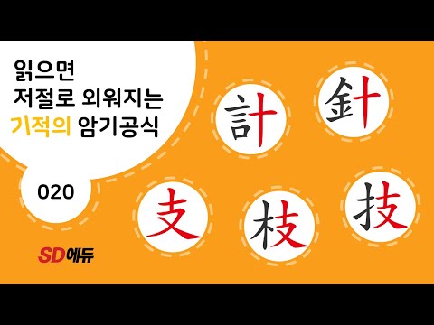 한자암기박사1 – 제목번호 020[計針 支枝技 계침 지지기]_十, 支로 된  한자