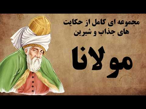 مجموعه ای کامل از حکایت های مولانا مثنوی معنوی مولانا