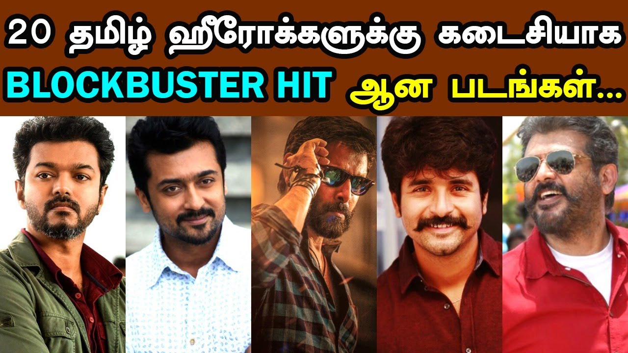 20 தமிழ் ஹீரோக்களுக்கு கடைசியாக BLOCKBUSTER HIT ஆன படங்கள் | Trendswood Tv