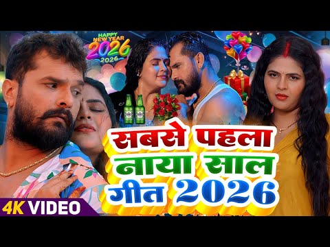 #Video | Happy न्यू ईयर सॉन्ग 2026 | Happy New year Song 2026 | Naya Saal Ke Gana 2026 Ke | #Dj Song