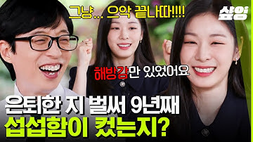 [#유퀴즈온더블럭] 은퇴할 때 해방감 100%였던 피겨 여왕 김연아ㅋㅋㅋ 이제는 걷는 것도 귀찮다!? 퀸연아도 사람인 걸로..💛