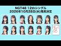 #NGT48 12thシングル発売決定! の動画、YouTube動画。