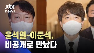 윤석열-이준석 비공개 만남…국민의힘 "8월 탑승" / JTBC 아침&