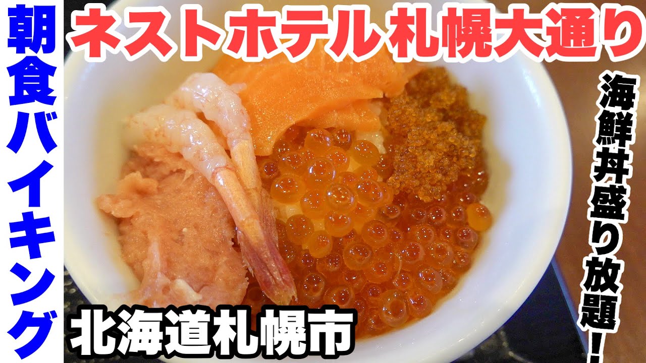 朝食バイキング ネストホテル札幌大通 海鮮丼盛り放題 15f会場の見晴らし良く 繁華街へのアクセス良好 Youtube 朝食バイキング ネストホテル札幌大通 海鮮丼盛り放題 15f会場の見晴らし良く 繁華街へのアクセス良好 Youtube