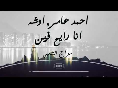 افجر حظ اوشه واحمد عامر انا رايح فين 2019