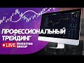 Профессиональный трейдинг на Московской бирже и Binance. Обзор рынка, разбор сделок | Live Investing