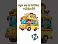 स्कूल बस का रंग पिला ही क्यों होता है?#gkquestion #gkquiz