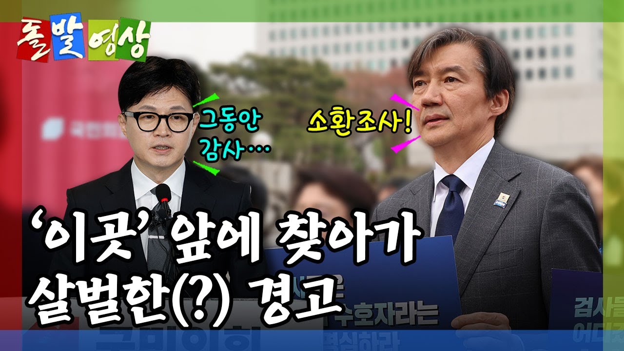 [돌발영상] 봄은 왔지만… (22대 총선 후폭풍… 한동훈 위원장 사퇴, 대검 찾아간 조국 대표) / YTN