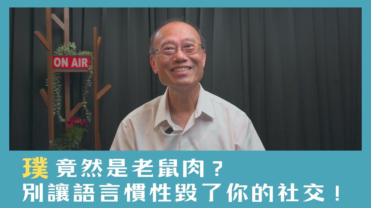 【一起說WOW】名家(4)原來不是那個意思