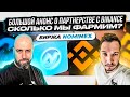 БИРЖА NOMINEX / БОЛЬШОЙ АНОНС О ПАРТНЕРСТВЕ С BINANCE / СКОЛЬКО МЫ ФАРМИМ ?