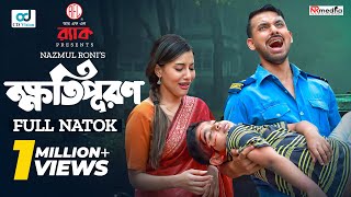 Kotipuron | ক্ষতিপূরণ | Zaher Alvi | Samonty Shoumi | New Bangla Natok 2024