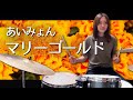 あいみょん - マリーゴールド ドラム 叩いてみた / Drum cover