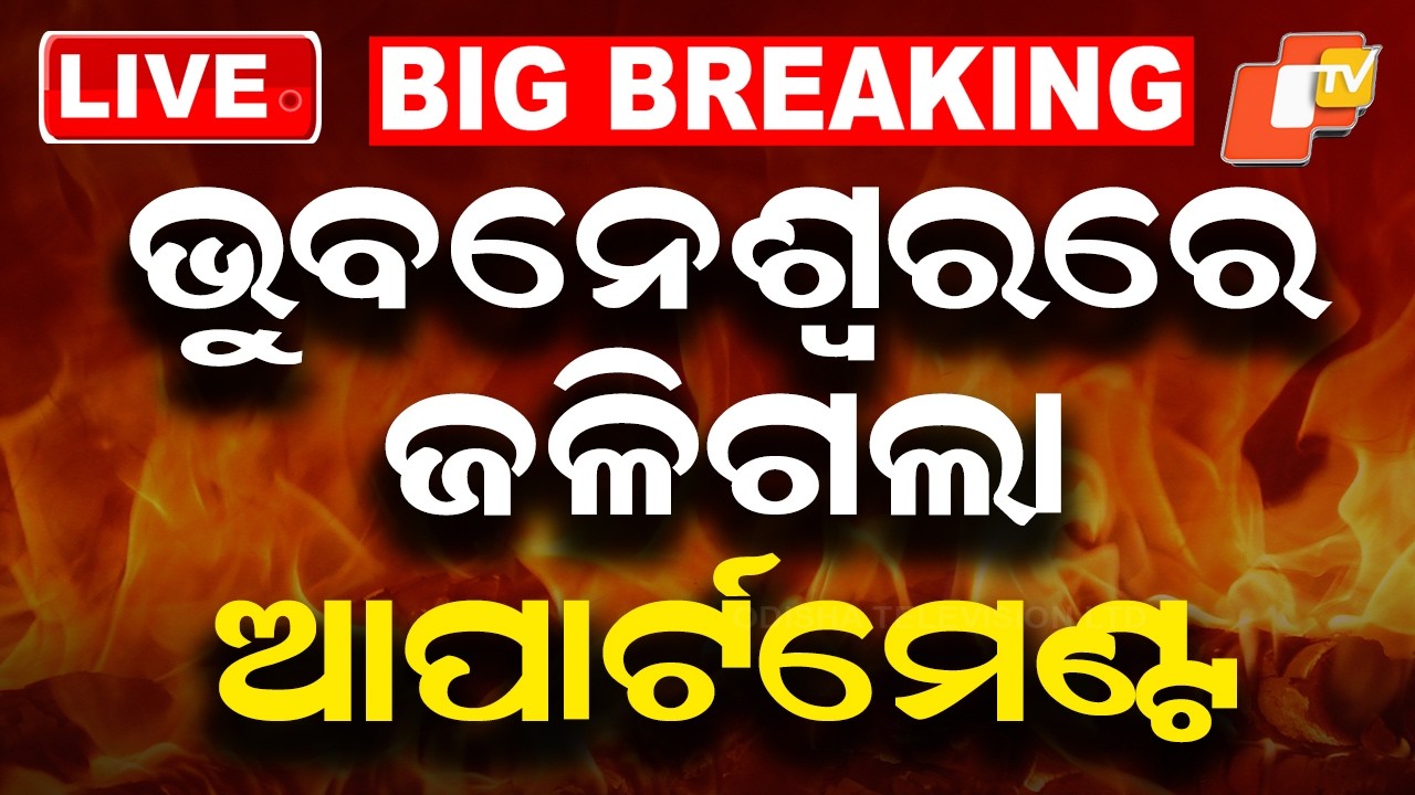 BIG BREAKING | ଭୁବନେଶ୍ୱରରେ ଜଳିଗଲା ଆପାର୍ଟମେଣ୍ଟ | Bhubaneswar Apartment Fire Mishap | OTV