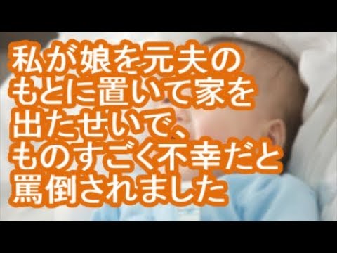 【その神経がわからん】私が娘を元夫のもとに置いて家を出たせいで、ものすごく不幸だと罵倒されました【修羅場】